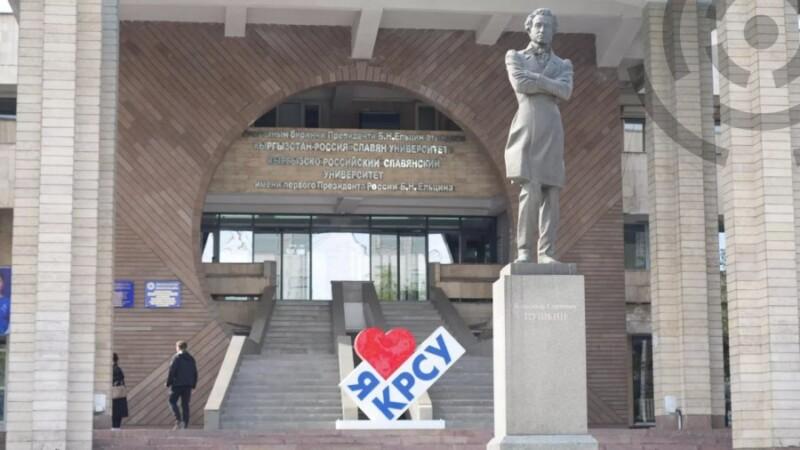 Кыргызско-Российский Славянский университет