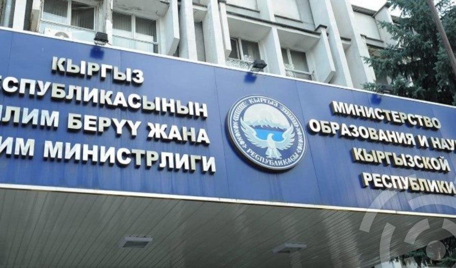 Министерство образования КР