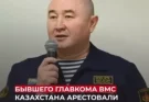 Бывший главнокомандующий ВМС Казахстана задержан и арестован